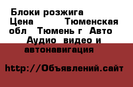 Блоки розжига AC 35 W › Цена ­ 750 - Тюменская обл., Тюмень г. Авто » Аудио, видео и автонавигация   